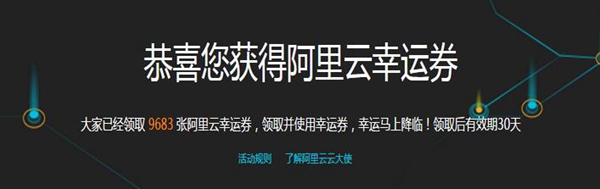 春哥阿里云幸运券免费领取 阿里云最新优惠券福力