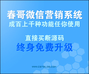 <a href=https://www.cgtblog.com/yuanma/1094.html target=_blank class=infotextkey>春哥微信多用户营销系统V14.0</a>门户版发布！新增本地门户信息功能！