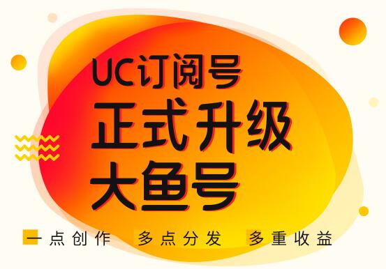 重磅消息！UC订阅号升级“大鱼号”，阿里文娱20亿投入创多重收益