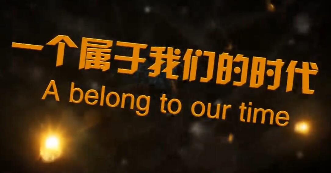 春哥技术博客震撼发布梦想宣传片《一个属于我们的时代》