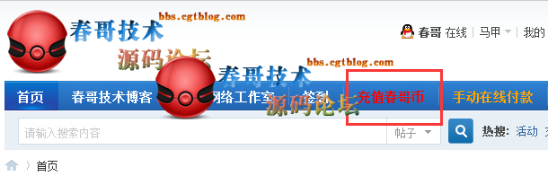 如何在春哥技术源码论坛充值春哥币