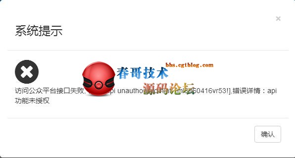 访问公众平台接口失败, 错误: api unauthorized hint: [mI3N60416vr53!],错误详情：api功能未授权