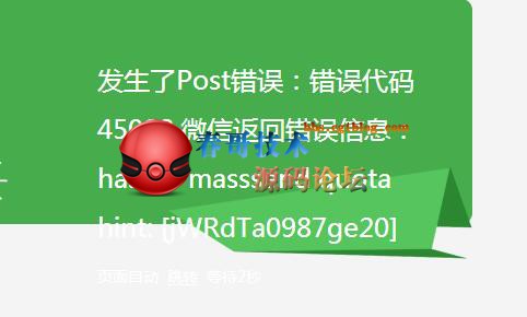 错误代码45028,微信返回错误信息,has no masssend quota hint,[5fDe40289ge21],某猪cms群发post错误