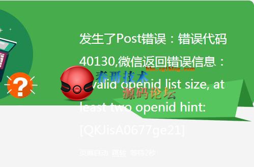 错误代码40130,微信返回错误信息：invalid openid list size, at least two openid hint: [pVi0UA0697ge20]