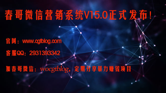 春哥<a href=https://www.cgtblog.com/e/tags/?tagid=1156 target=_blank class=infotextkey>微信营销系统</a>V15.0正式发布！