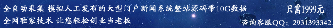 春哥全自动采集发布大型门户新闻网站系统震撼发布！