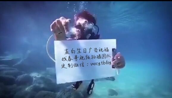 海外水下举牌祝福宣传视频拍摄找春哥视频团队