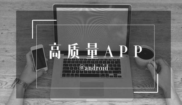 春哥大总结：高质量APP良心分享