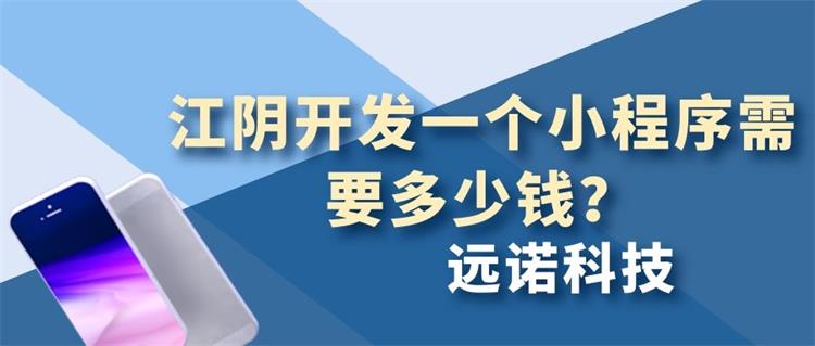 江阴开发一个小程序需要多少钱？